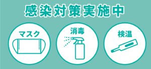感染対策の画像です